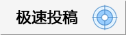 【学研社】极速投稿