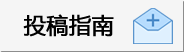 【学研社】投稿指南