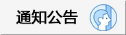 【学研社】通知公告